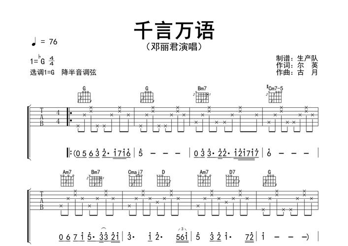 千言万语吉他谱_邓丽君_G调弹唱六线谱_生产队详尽解析_万语铭博音乐工作室校对版