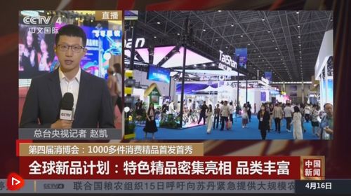 超千件消费精品首发首秀，第四届消博会亮点不断激发消费潜能